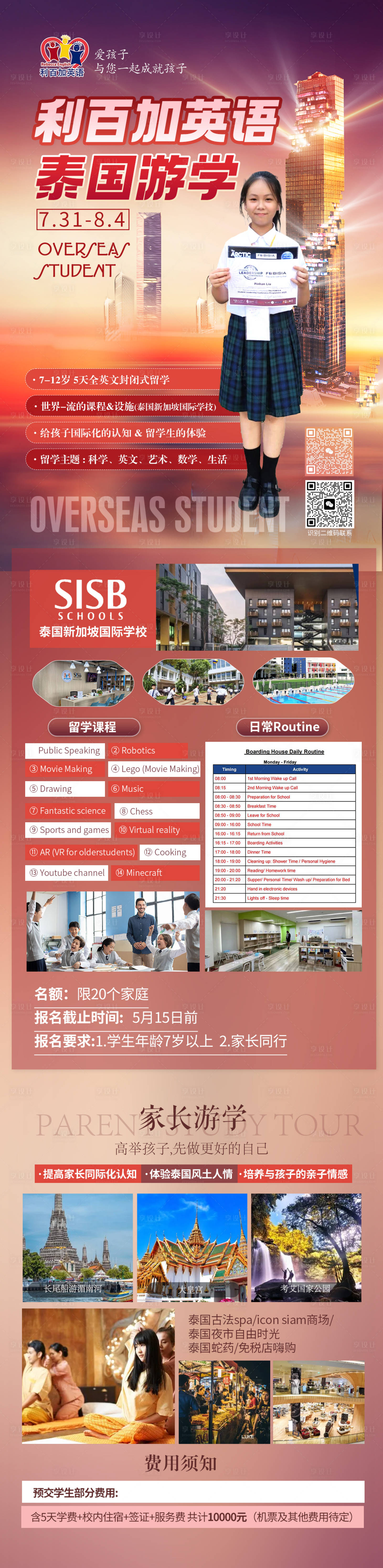 源文件下载【享设计】搜索编号：81230018219594929【泰国研学旅游游学长图海报】