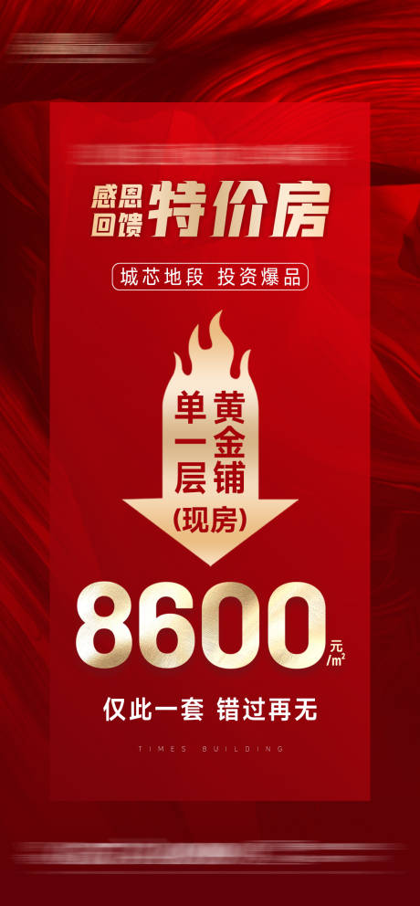 源文件下载【地产单房特价海报】编号：65790018170982411