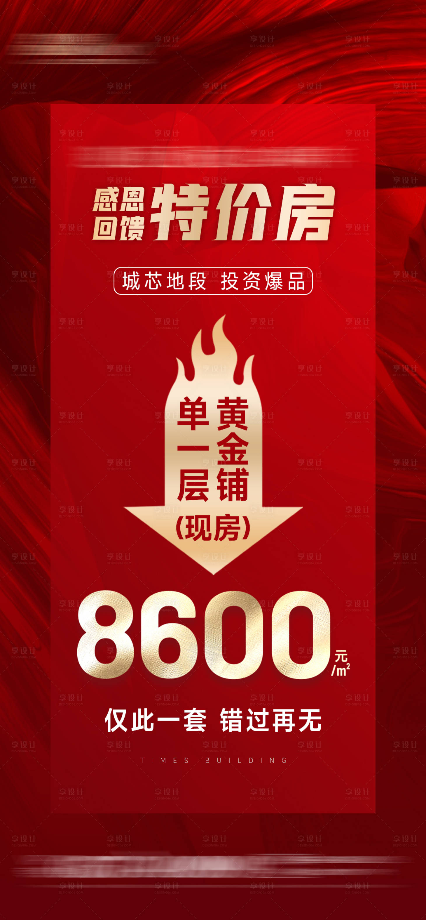 源文件下载【地产单房特价海报】编号：65790018170982411