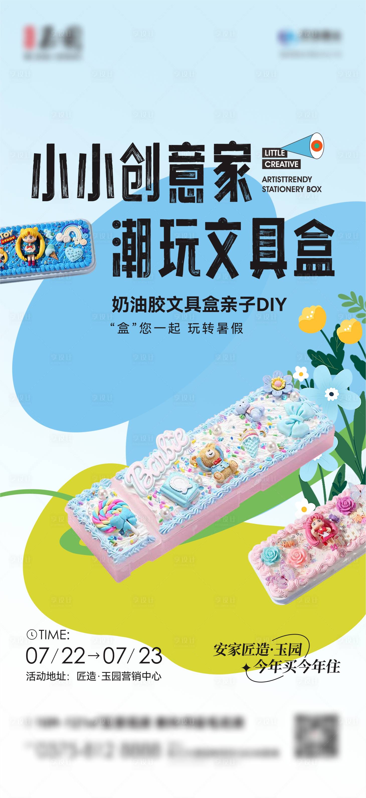 源文件下載【享設計】搜索編號：53800018192274537【奶油膠文具盒DIY海報】