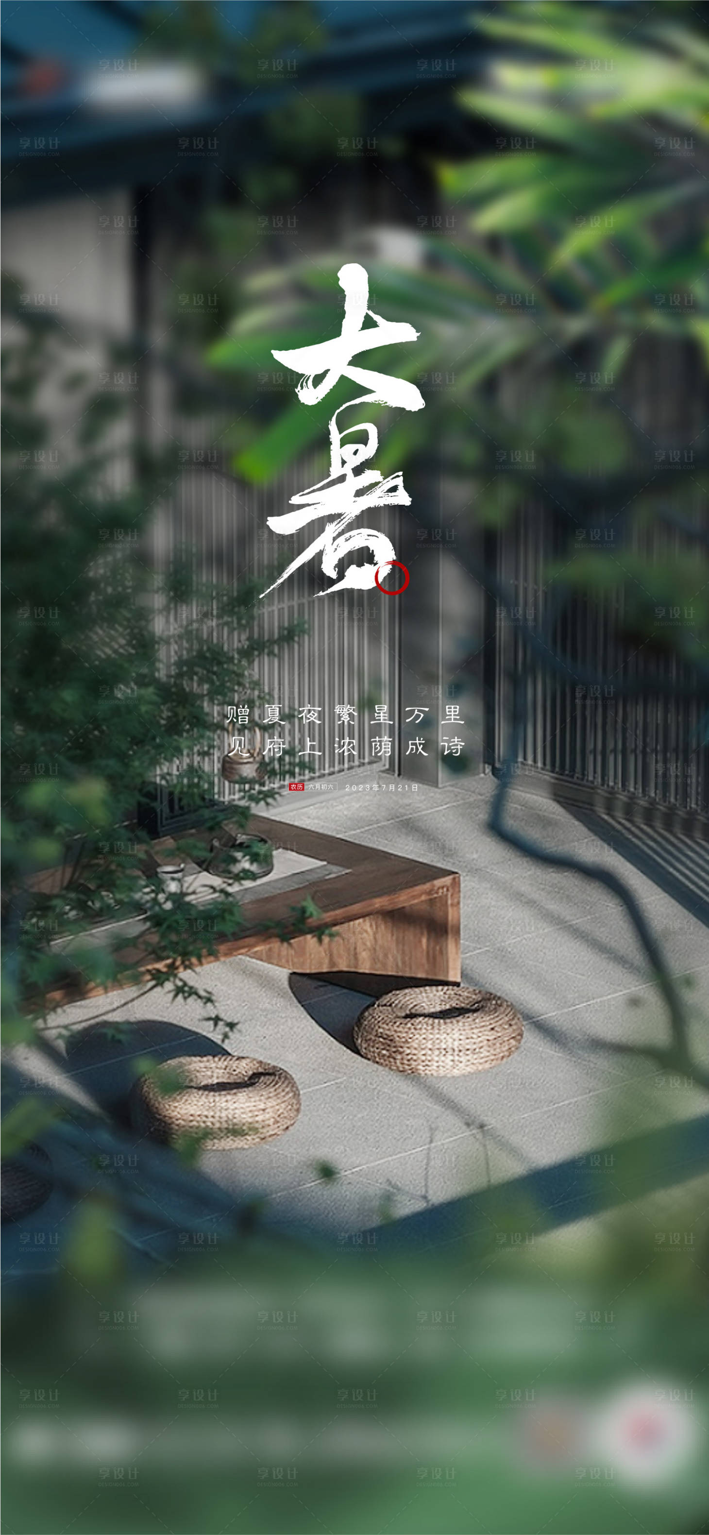 源文件下載【享設計】搜索編號：38690018177018708【地產(chǎn)中式大暑海報】