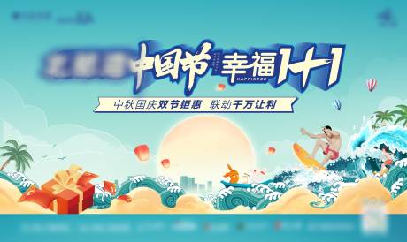 源文件下载【地产中秋国庆双节同庆活动画面】编号：50290017907841764