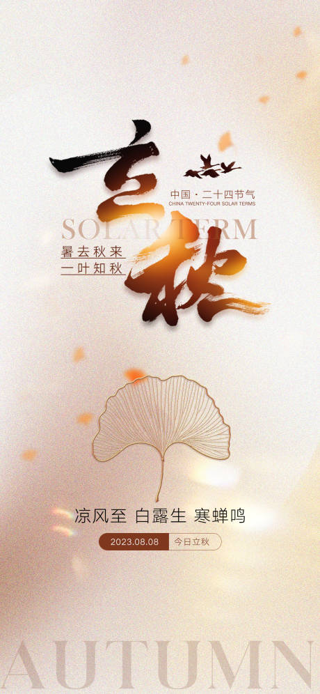 源文件下载【立秋节气海报】编号：80320018345872789