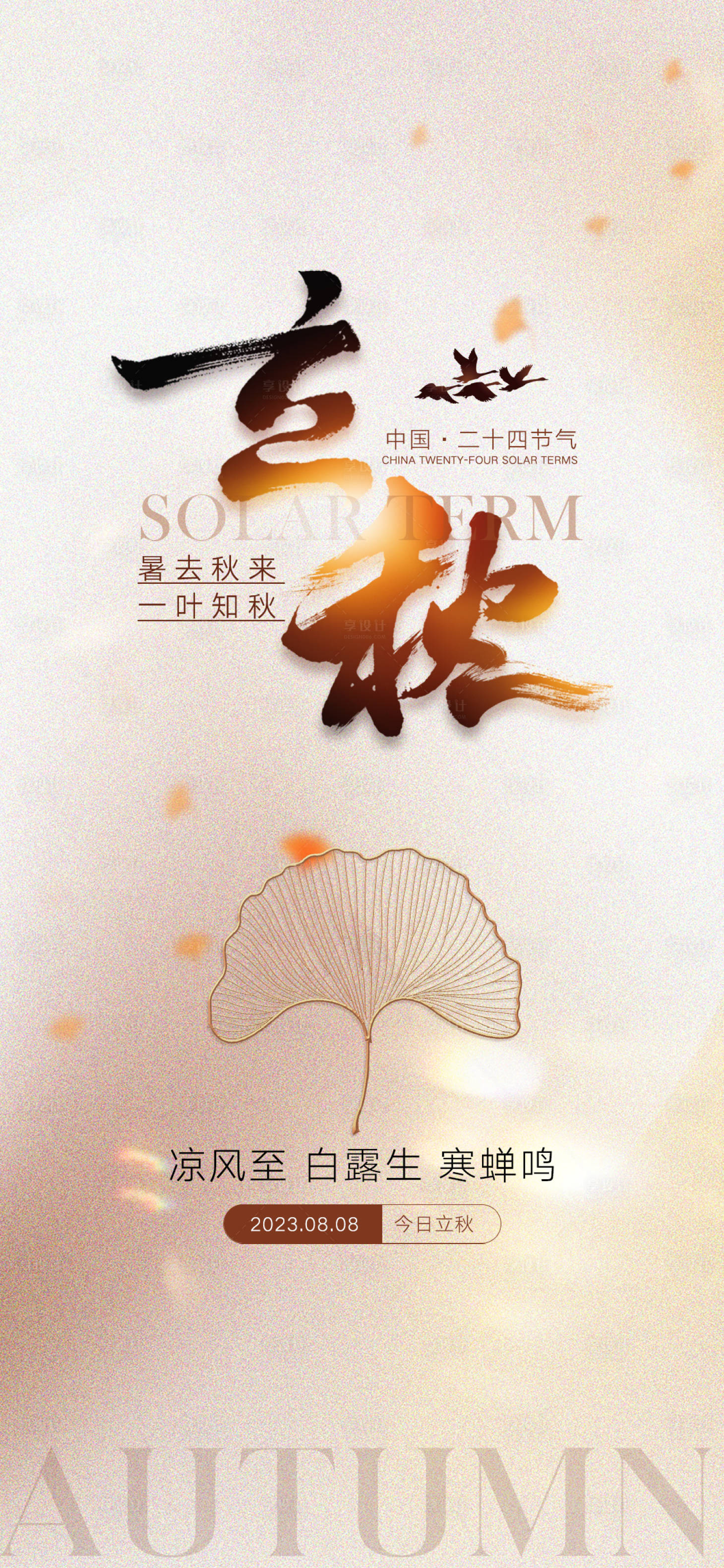 源文件下載【享設計】搜索編號：80320018345872789【立秋節氣海報】