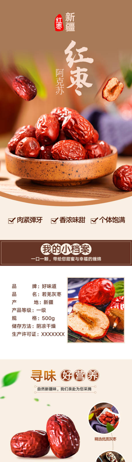 新疆大枣详情页