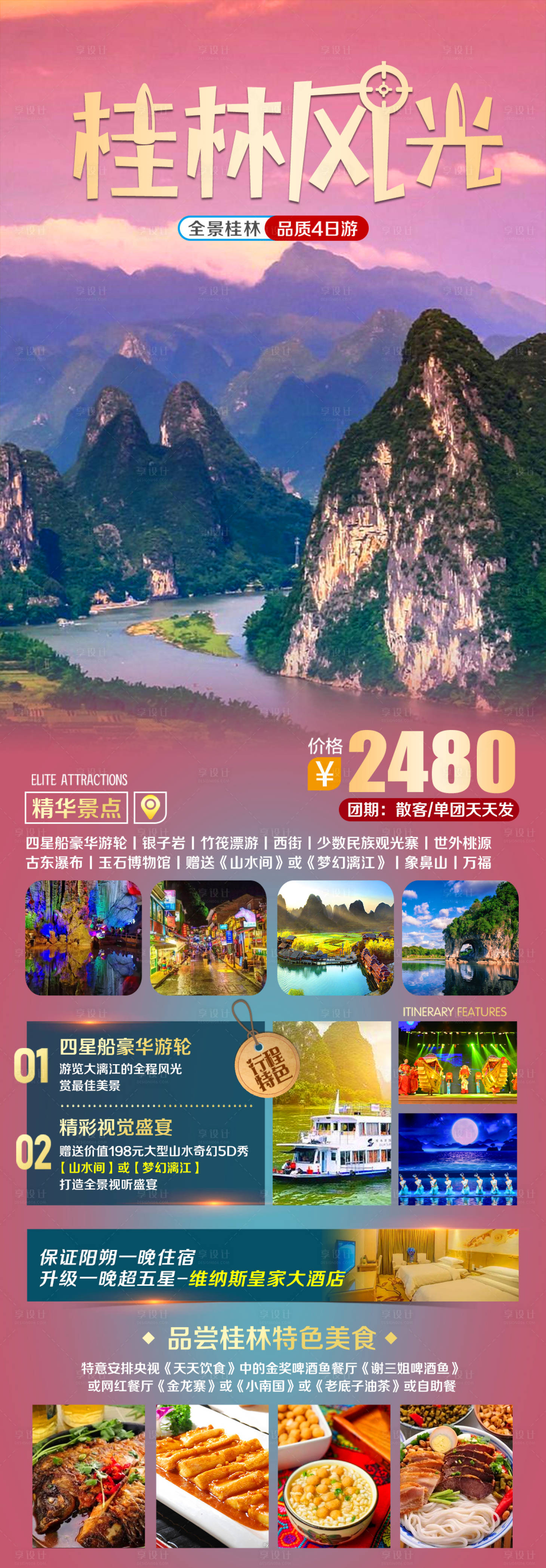 编号：20230712110722965【享设计】源文件下载-桂林风光旅游海报