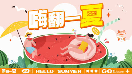 源文件下载【享设计】搜索编号：38830018195584571【嗨翻一夏手绘主画面背景板】