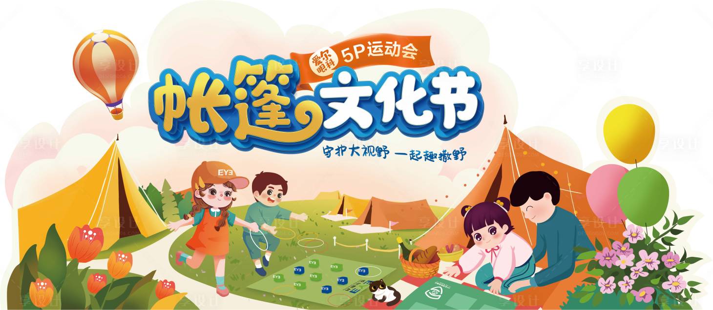 源文件下載【享設計】搜索編號：27890017974273758【眼科帳篷節活動海報】
