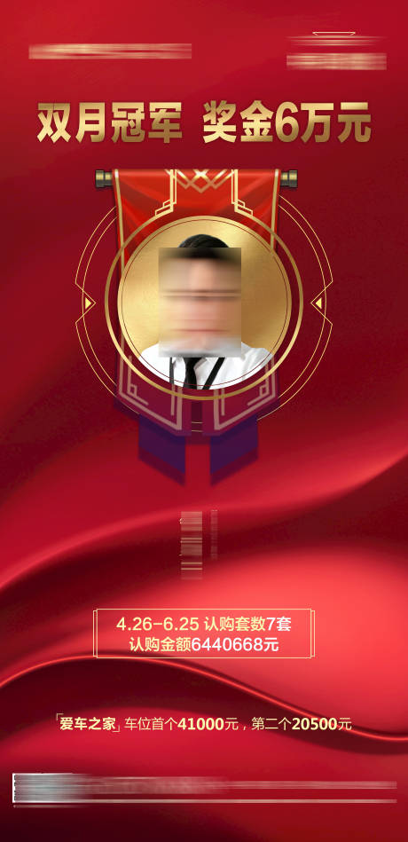源文件下载【销售冠军海报】编号：18600018136167672