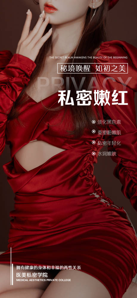 源文件下载【医美私密活动海报】编号：21230018135583272