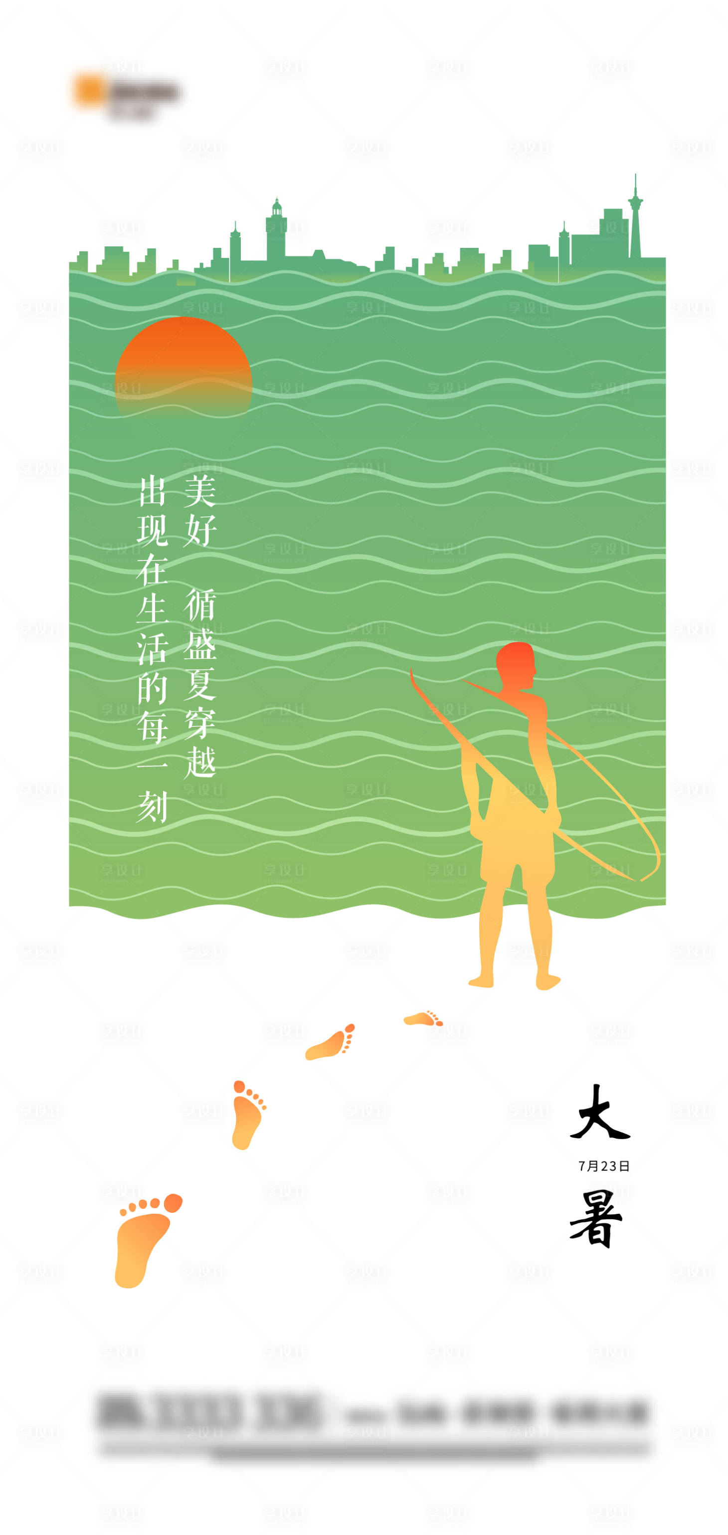 源文件下載【享設(shè)計(jì)】搜索編號(hào)：62970018166687783【大暑海報(bào)】