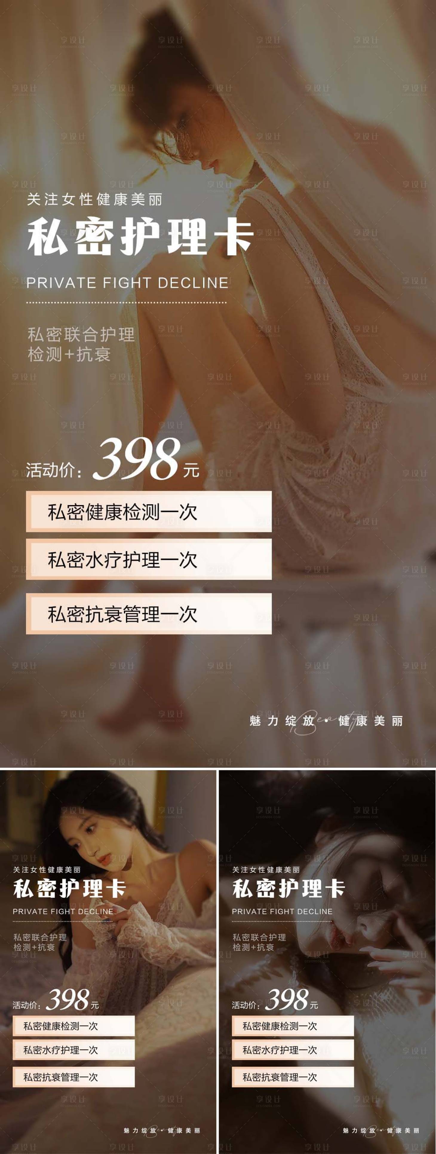 源文件下载【享设计】搜索编号：64520017804934921【私密护理卡海报】
