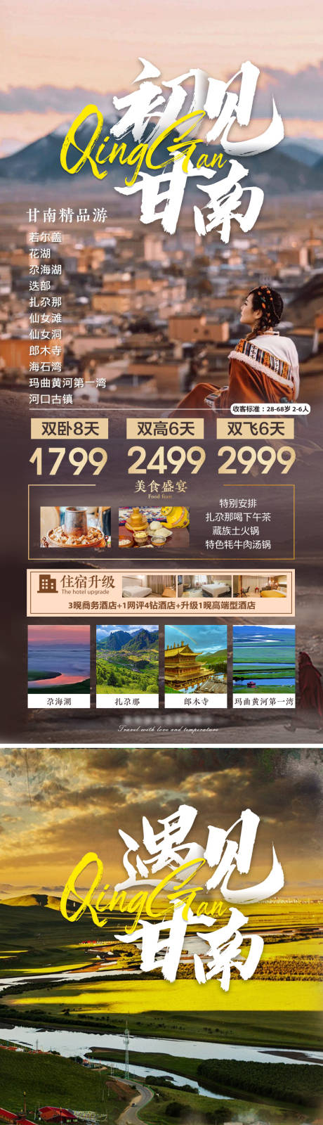 源文件下載【西北甘南旅游系列海報】編號：26060017987231844
