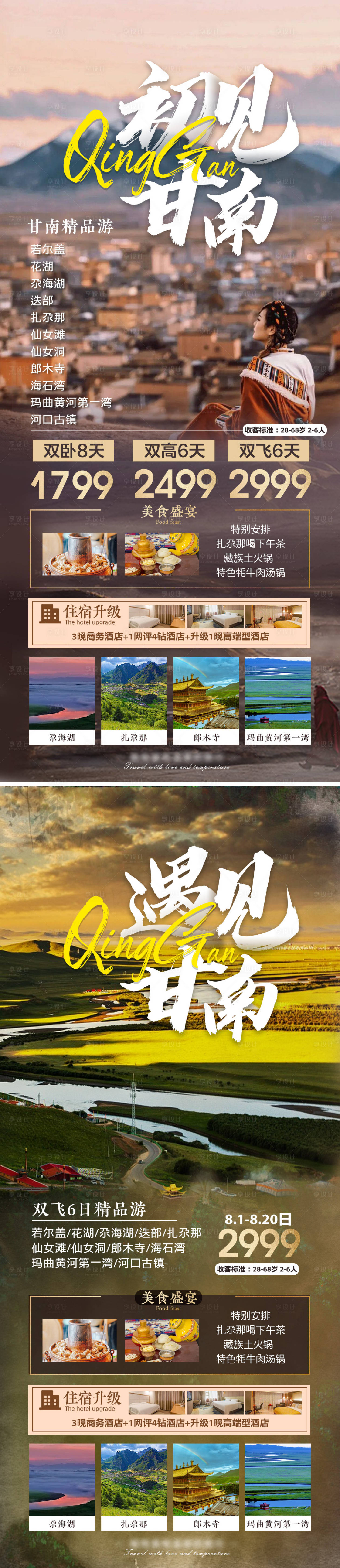 源文件下載【享設計】搜索編號：26060017987231844【西北甘南旅游系列海報】