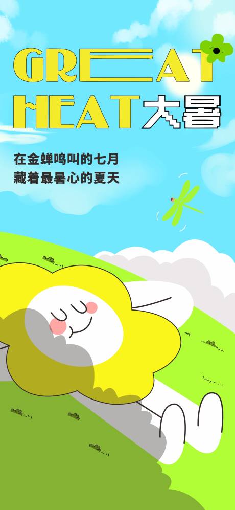 源文件下載【大暑簡約節(jié)氣海報】編號：97740018149458945