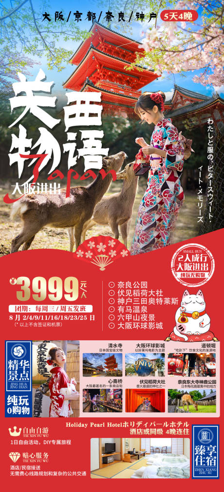 源文件下载【日本东京富士山关西物语旅游海报】编号：22410018118104175