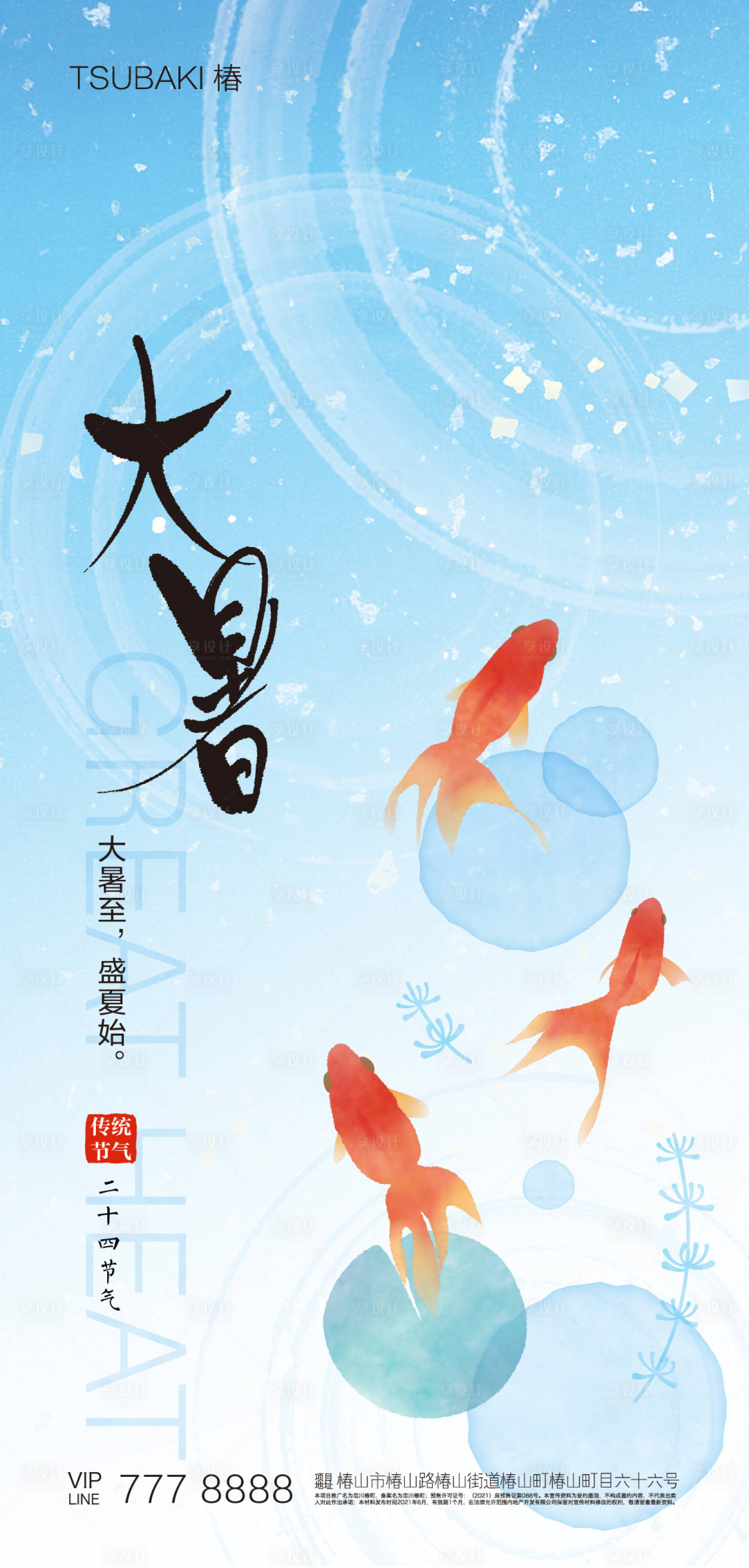 源文件下載【享設計】搜索編號：43800017868739185【大暑海報】