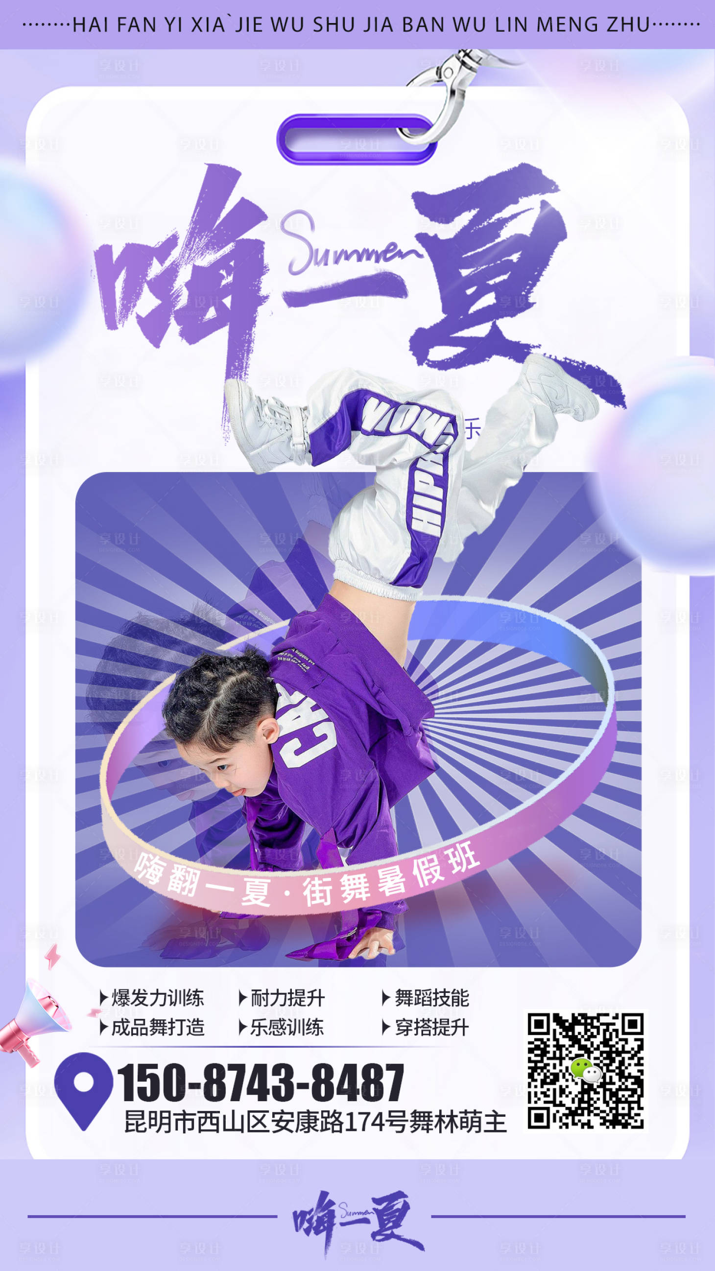源文件下載【享設(shè)計】搜索編號：50780018359773789【街舞暑假班招生海報】