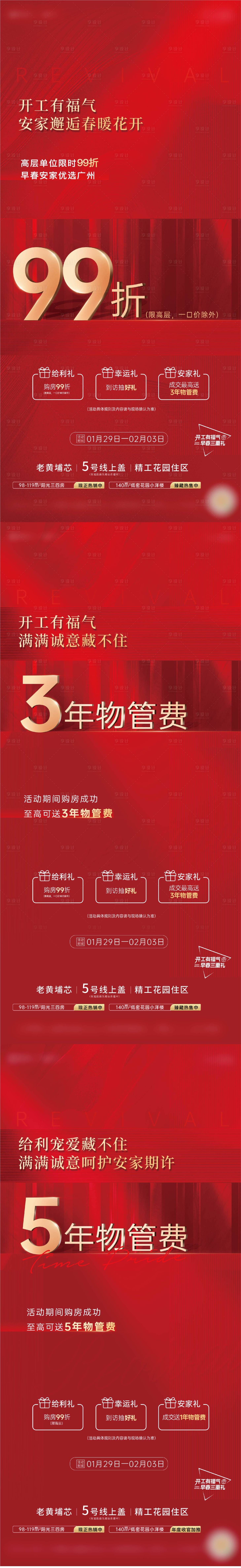 源文件下载【享设计】搜索编号：98850017751285830【地产购房送物业费活动系列海报】