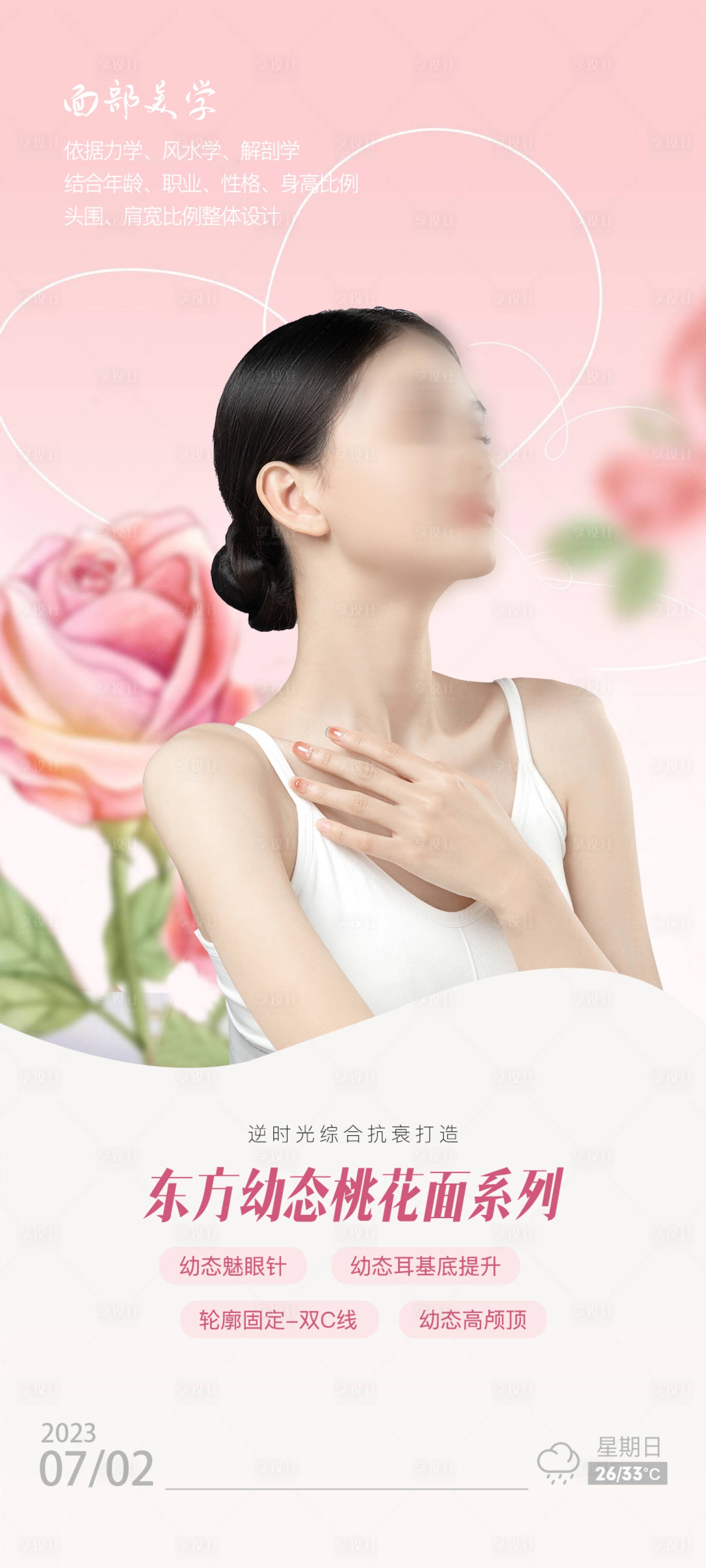 源文件下載【享設(shè)計(jì)】搜索編號(hào)：69640017838693127【醫(yī)美早安圖】