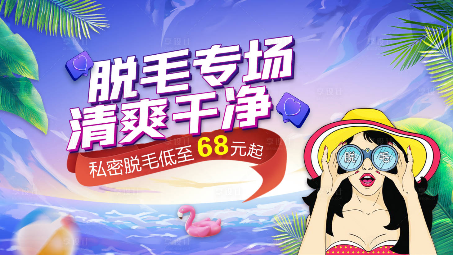 源文件下載【享設(shè)計(jì)】搜索編號(hào)：90430018414813251【脫毛專場海報(bào)】