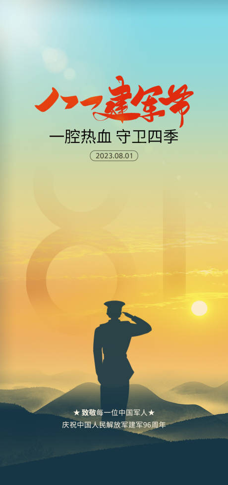 源文件下載【享設(shè)計(jì)】搜索編號(hào)：30190018399383906【八一建軍節(jié)海報(bào)】