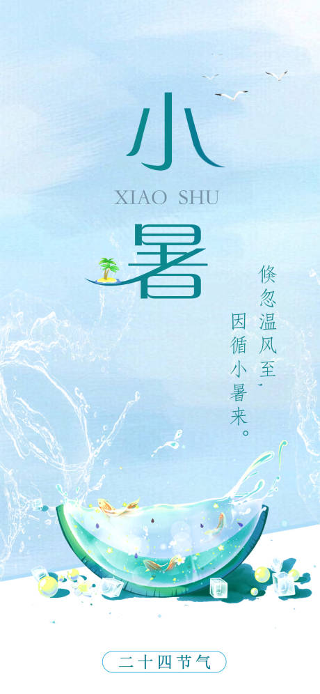 源文件下载【小暑节气清爽夏日海报】编号：35630017821631747