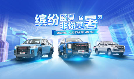 源文件下载【汽车夏季展板】编号：85030018150989340