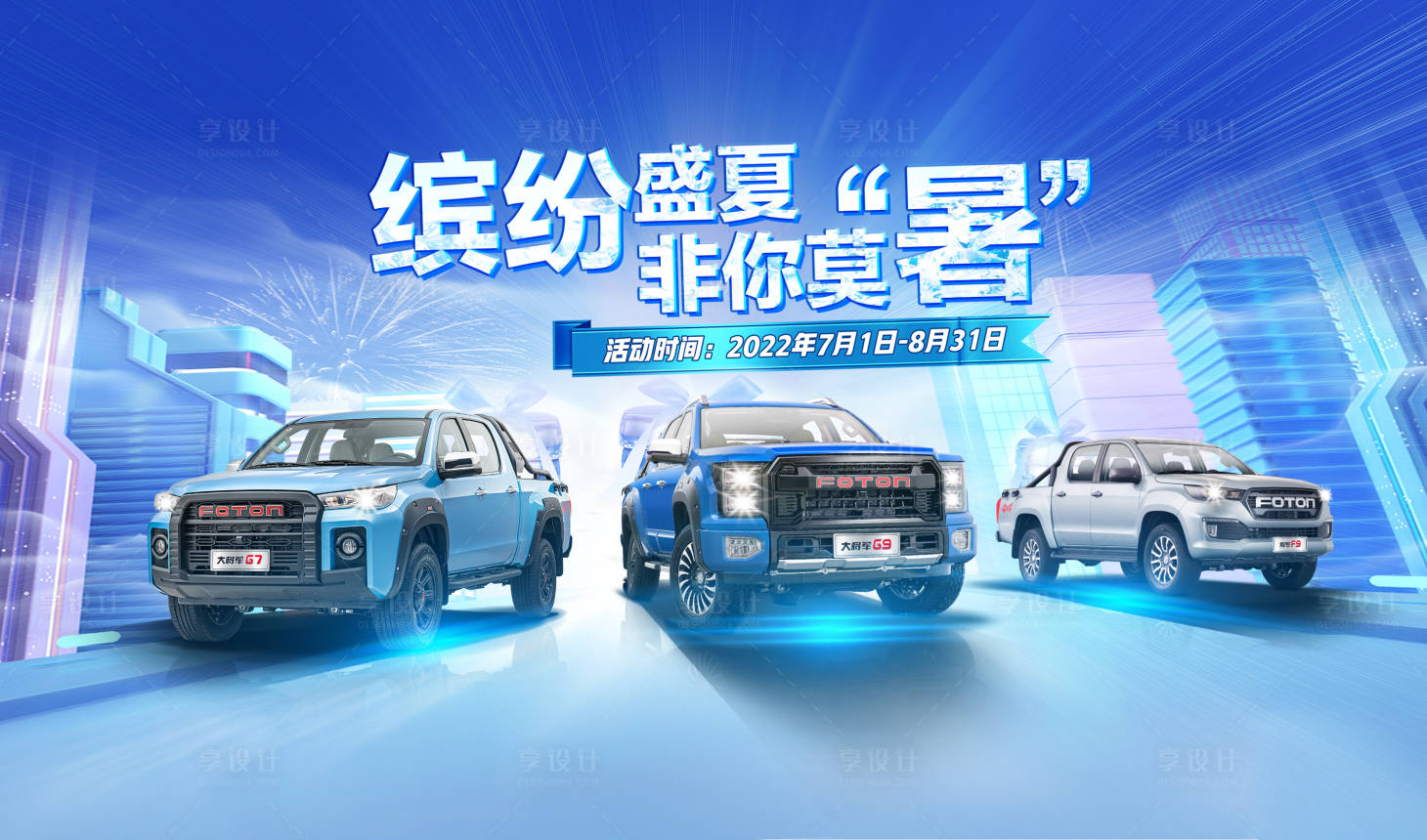 源文件下載【享設計】搜索編號：85030018150989340【汽車夏季展板】