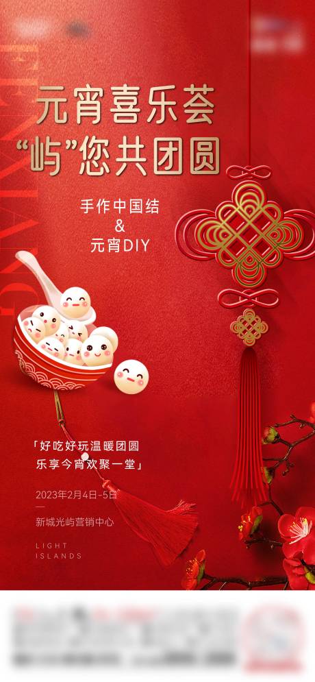 源文件下載【享設(shè)計(jì)】搜索編號：40920018138224018【元宵中國結(jié)活動(dòng)海報(bào)】
