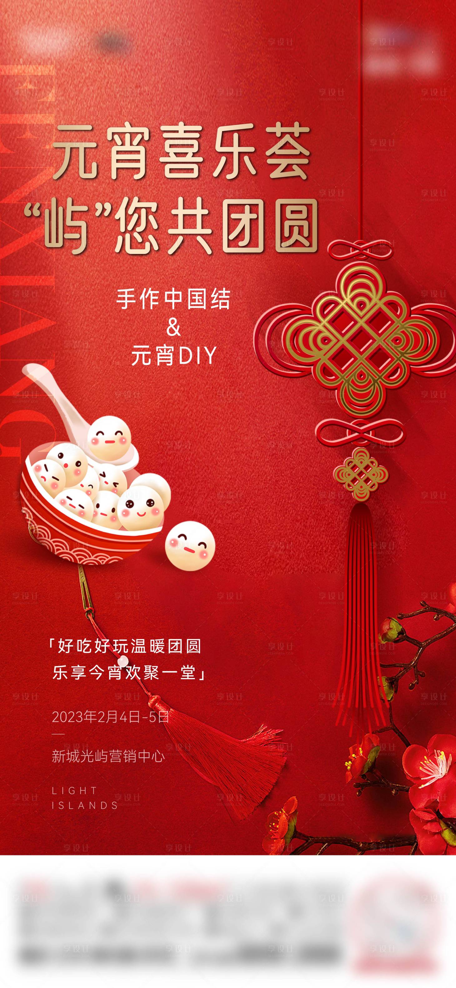 源文件下載【享設計】搜索編號：40920018138224018【元宵中國結(jié)活動海報】