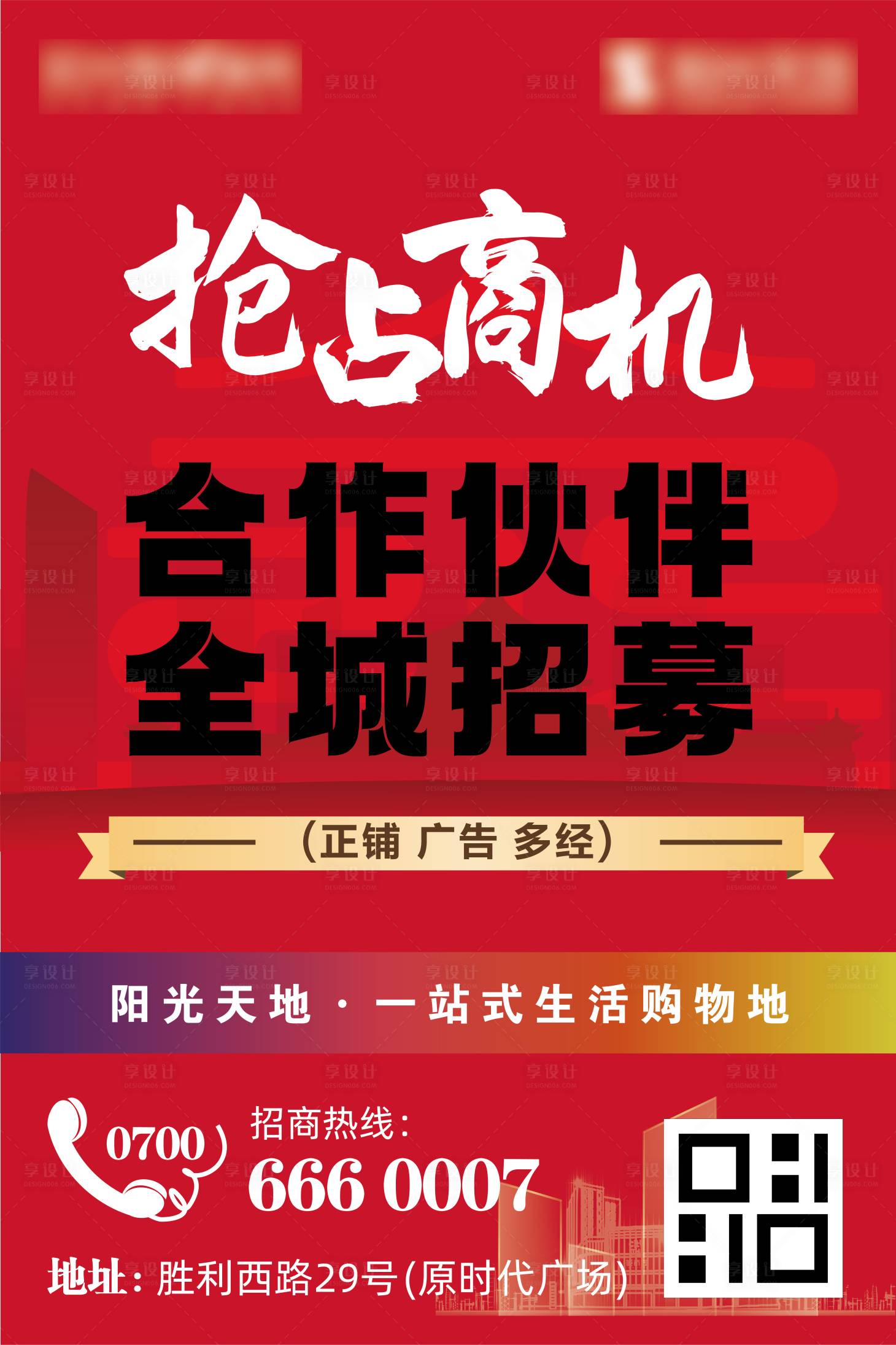 源文件下載【享設計】搜索編號：91190017916565309【紅色商業(yè)招商海報】