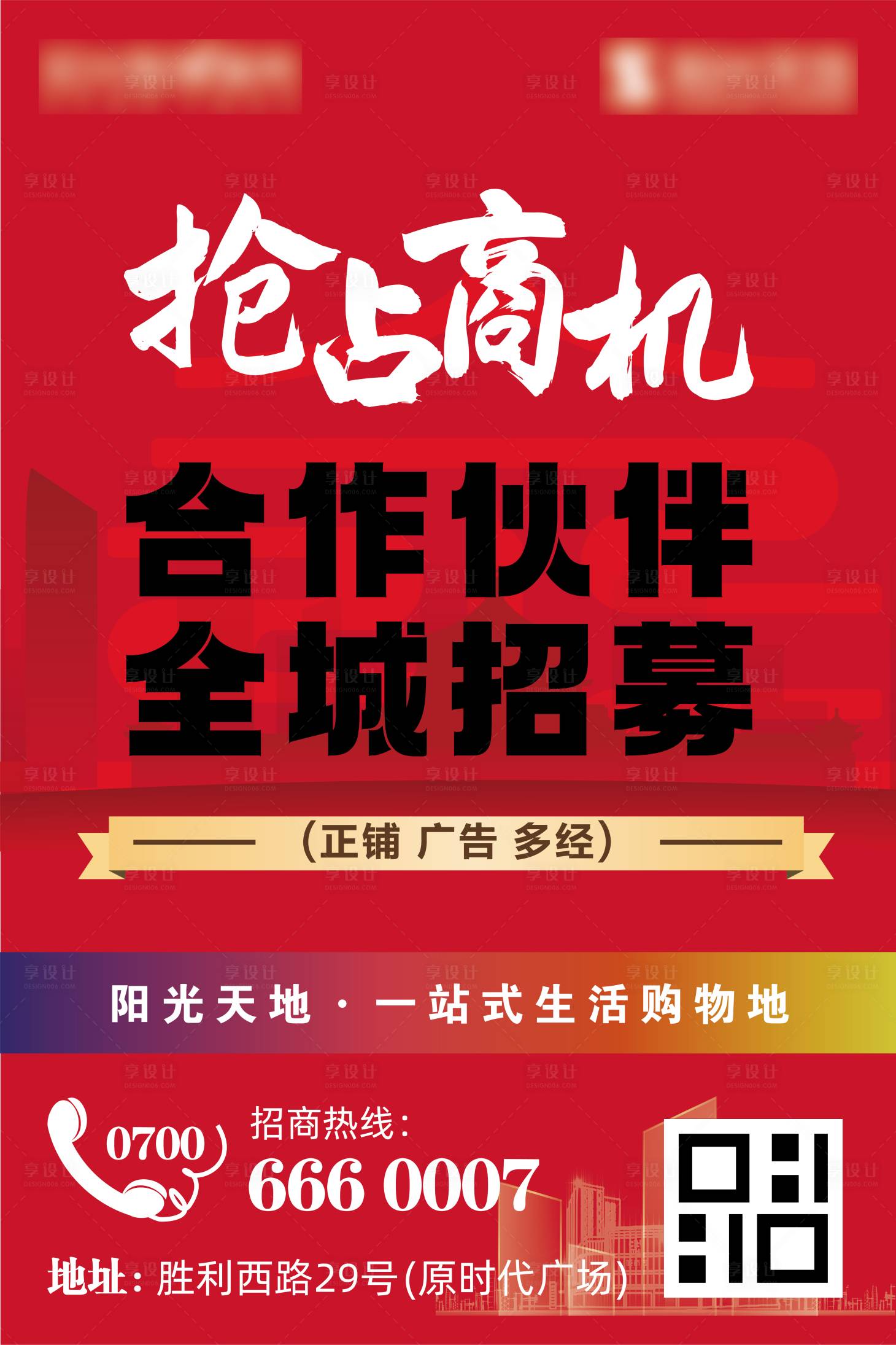 编号：20230709095440636【享设计】源文件下载-红色商业招商海报