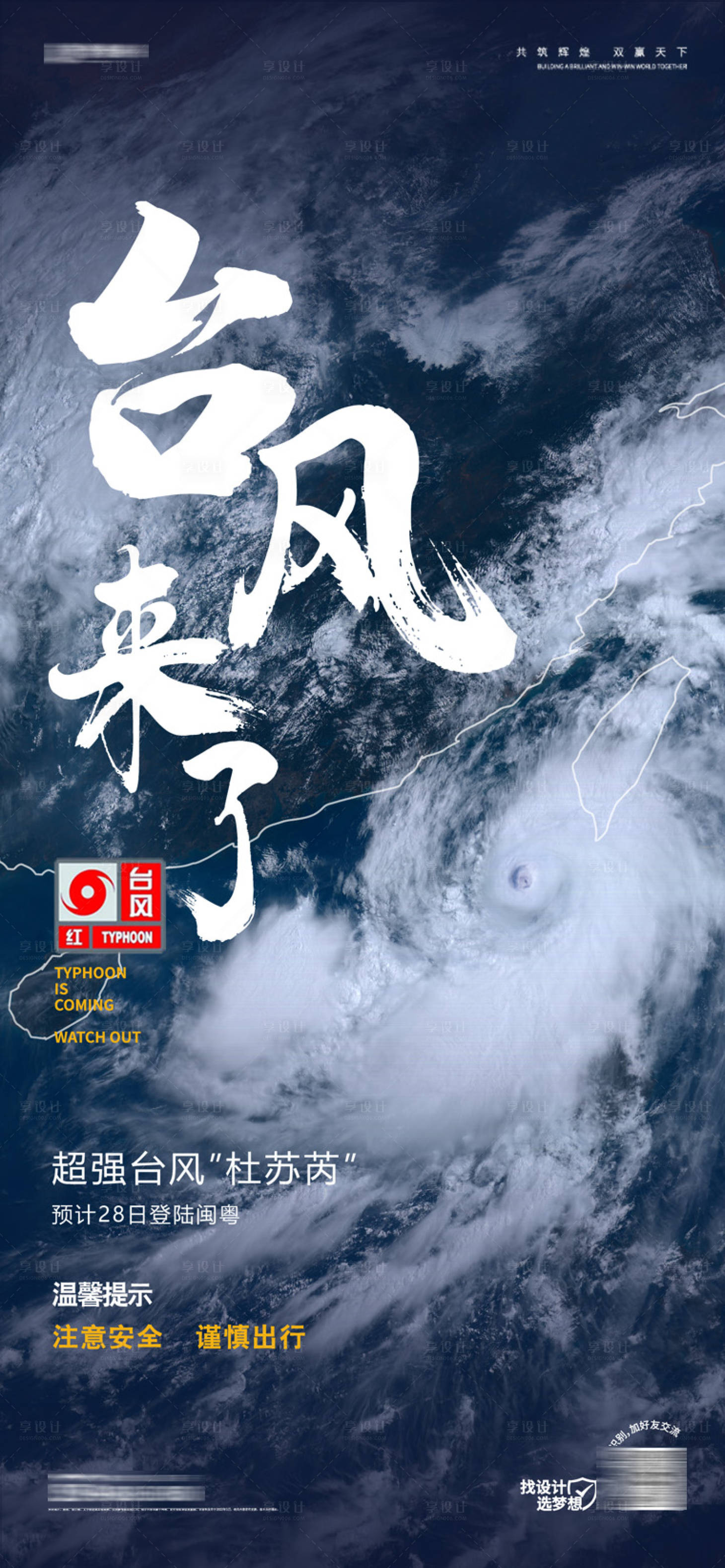 源文件下载【享设计】搜索编号：90910018332284021【台风微单海报】