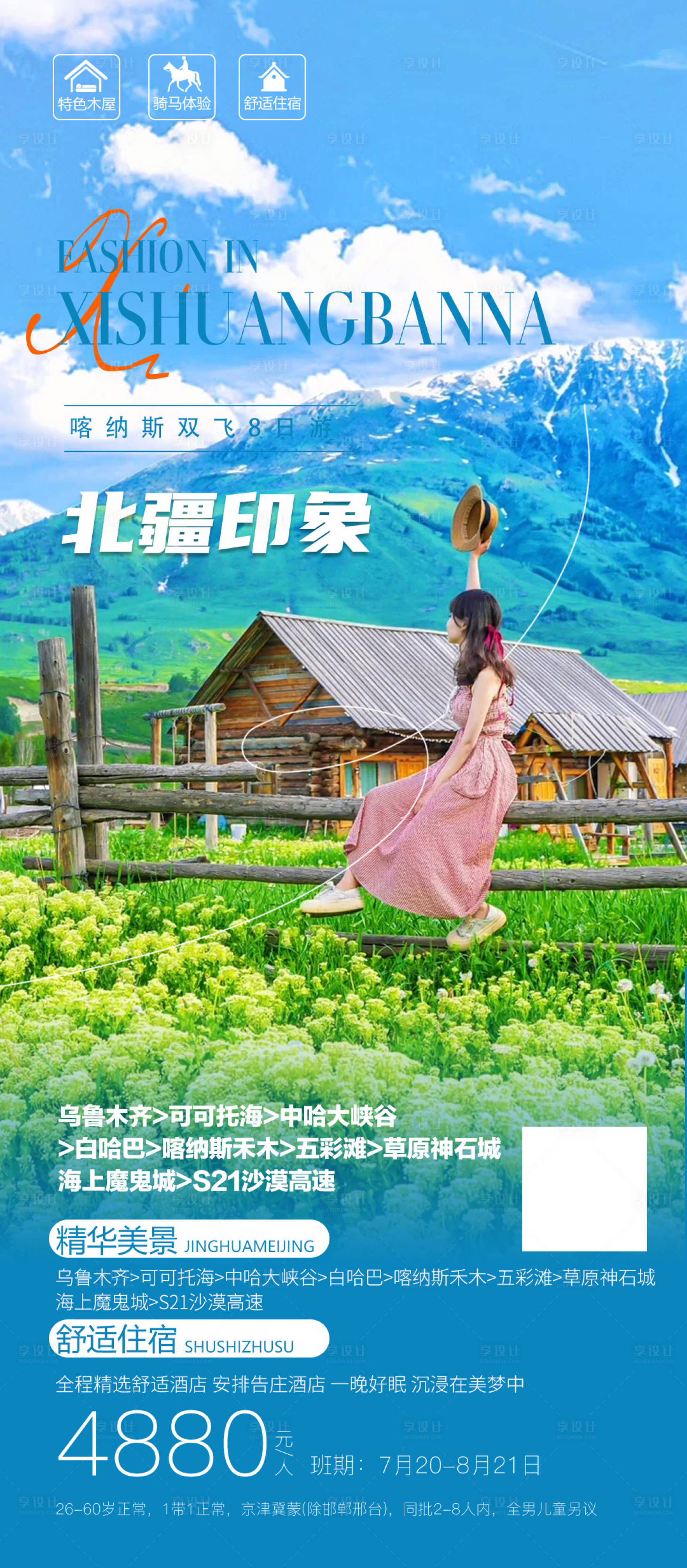 源文件下载【北疆旅游海报】编号：86950018416992520