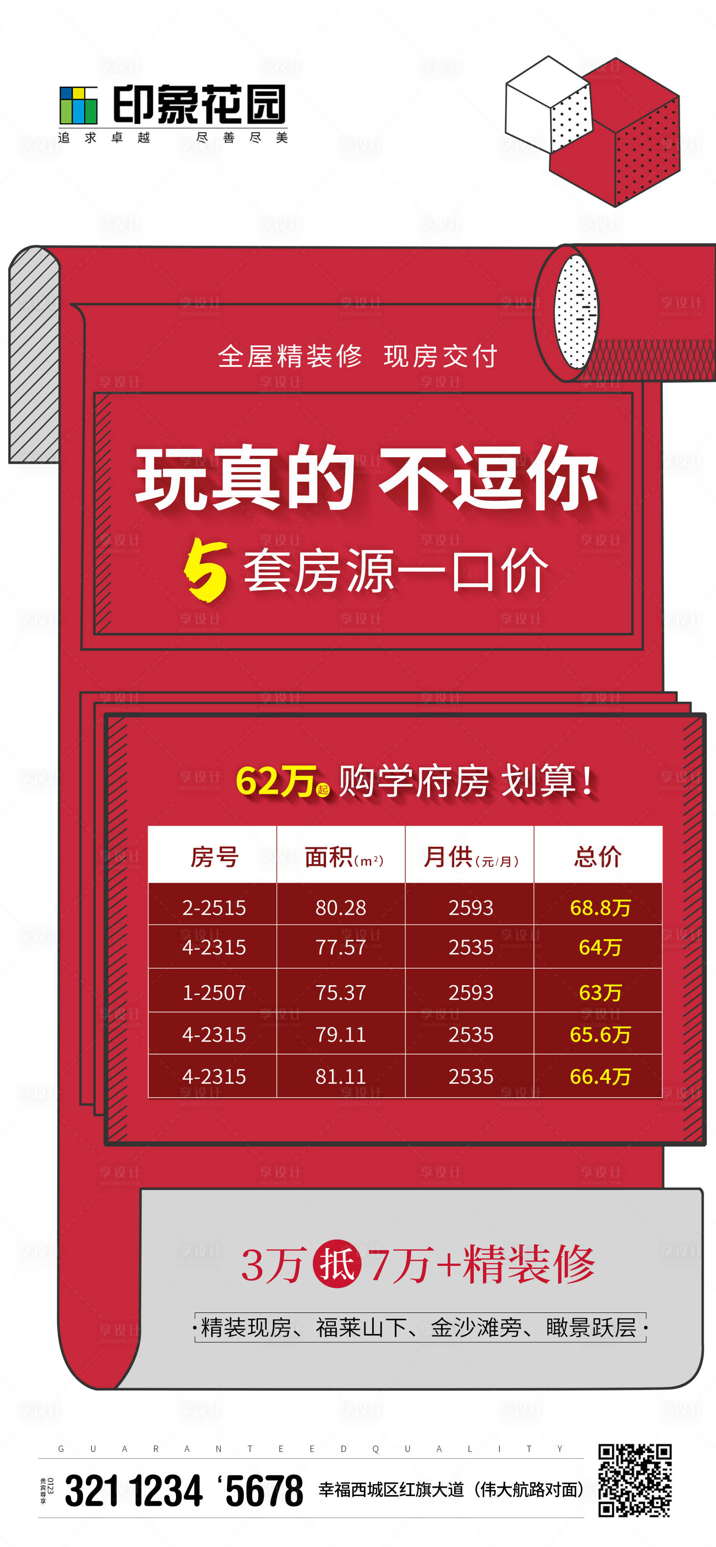 源文件下載【享設(shè)計(jì)】搜索編號(hào)：65770017857069755【創(chuàng)意地產(chǎn)特價(jià)房移動(dòng)端海報(bào)】