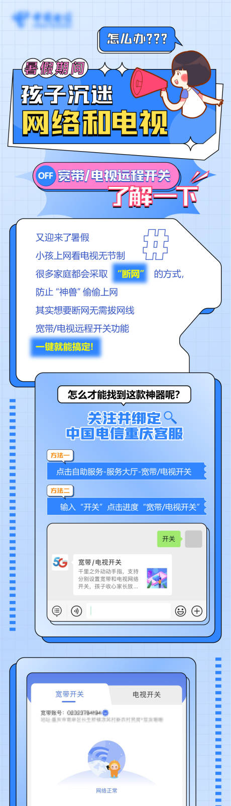源文件下载【宽带电视开关推文长图】编号：33660017857421456
