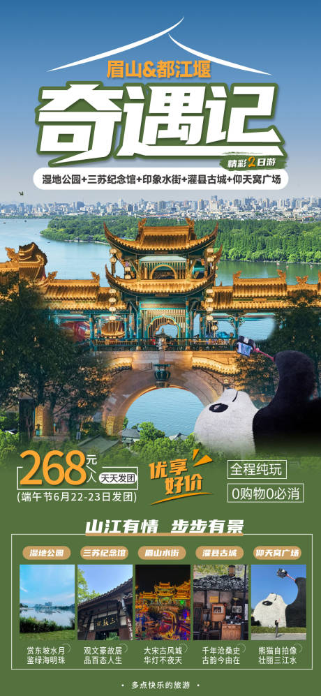 源文件下载【享设计】搜索编号：47340017801178410【奇遇记成都海报】