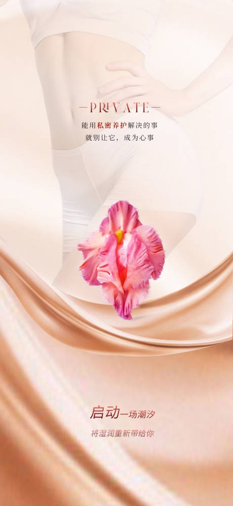 源文件下载【享设计】搜索编号：13040018021776660【医美私密海报】