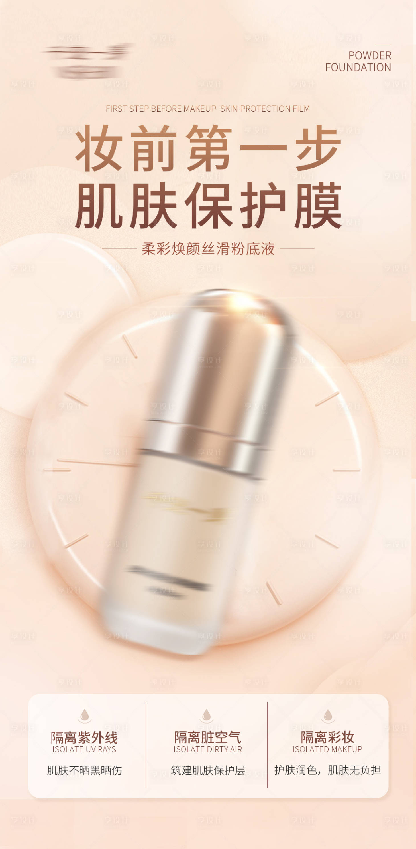源文件下載【享設計】搜索編號：77400017797531210【彩妝粉底液產品海報】
