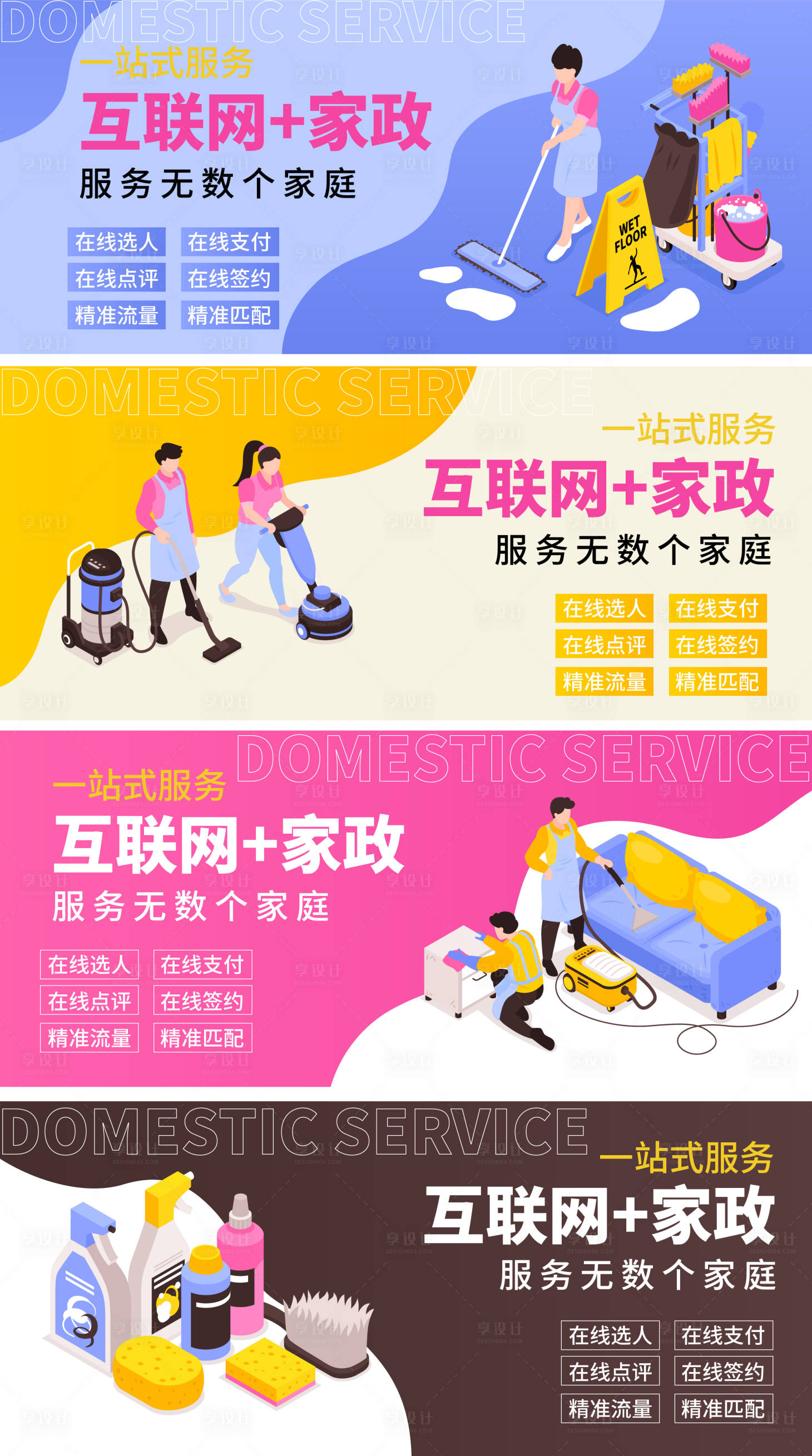 源文件下载【享设计】搜索编号：69410018239712335【家政服务平台banner】