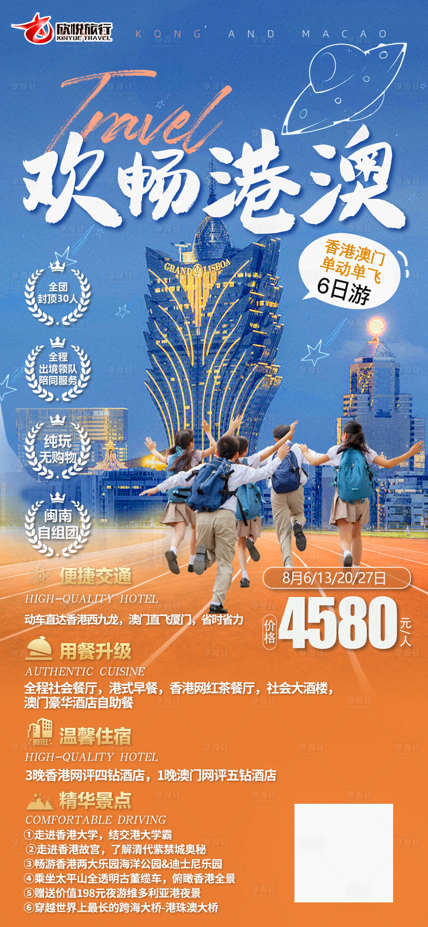 源文件下載【享設計】搜索編號：50570018292655545【歡暢港澳海報】
