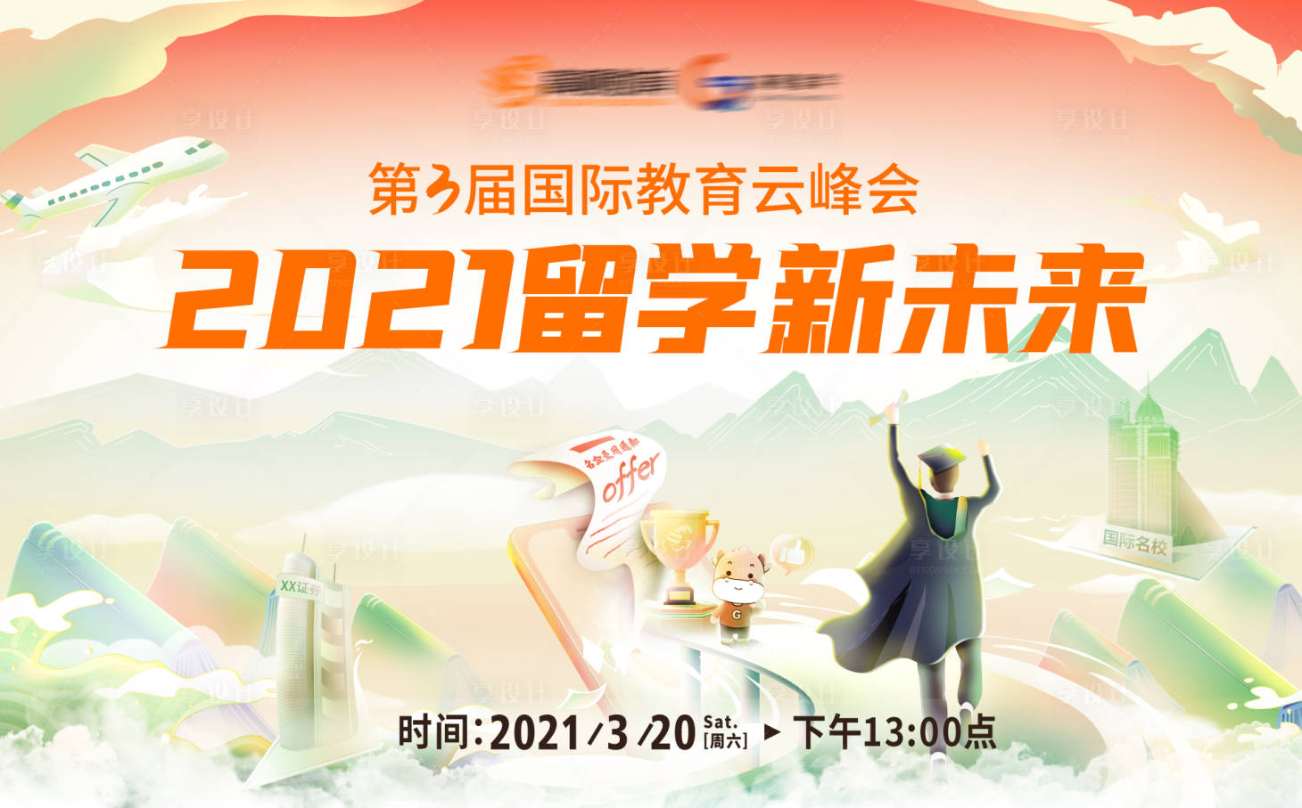 源文件下载【享设计】搜索编号：35580017918949646【教育展kv 】