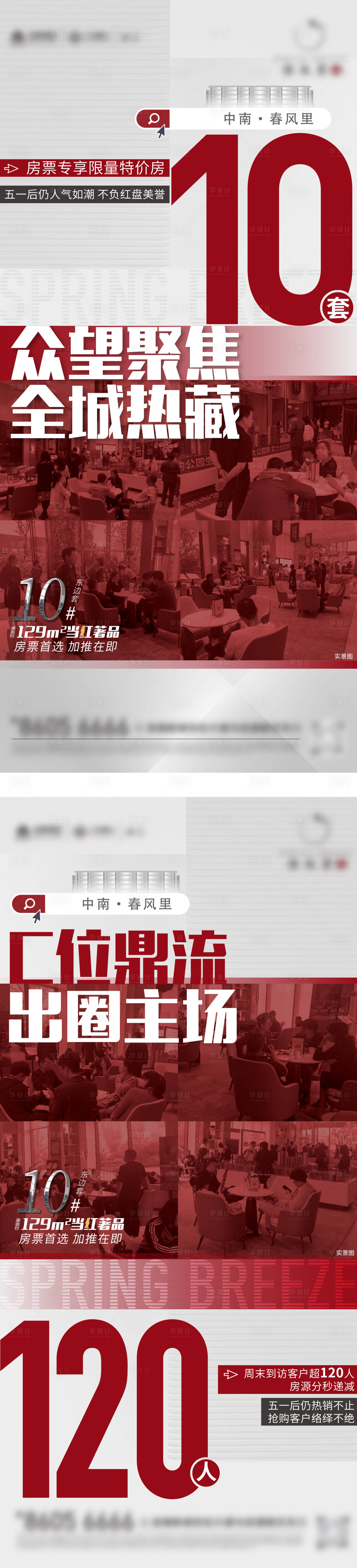 源文件下載【享設計】搜索編號：68110017885112439【地產熱銷數據海報】