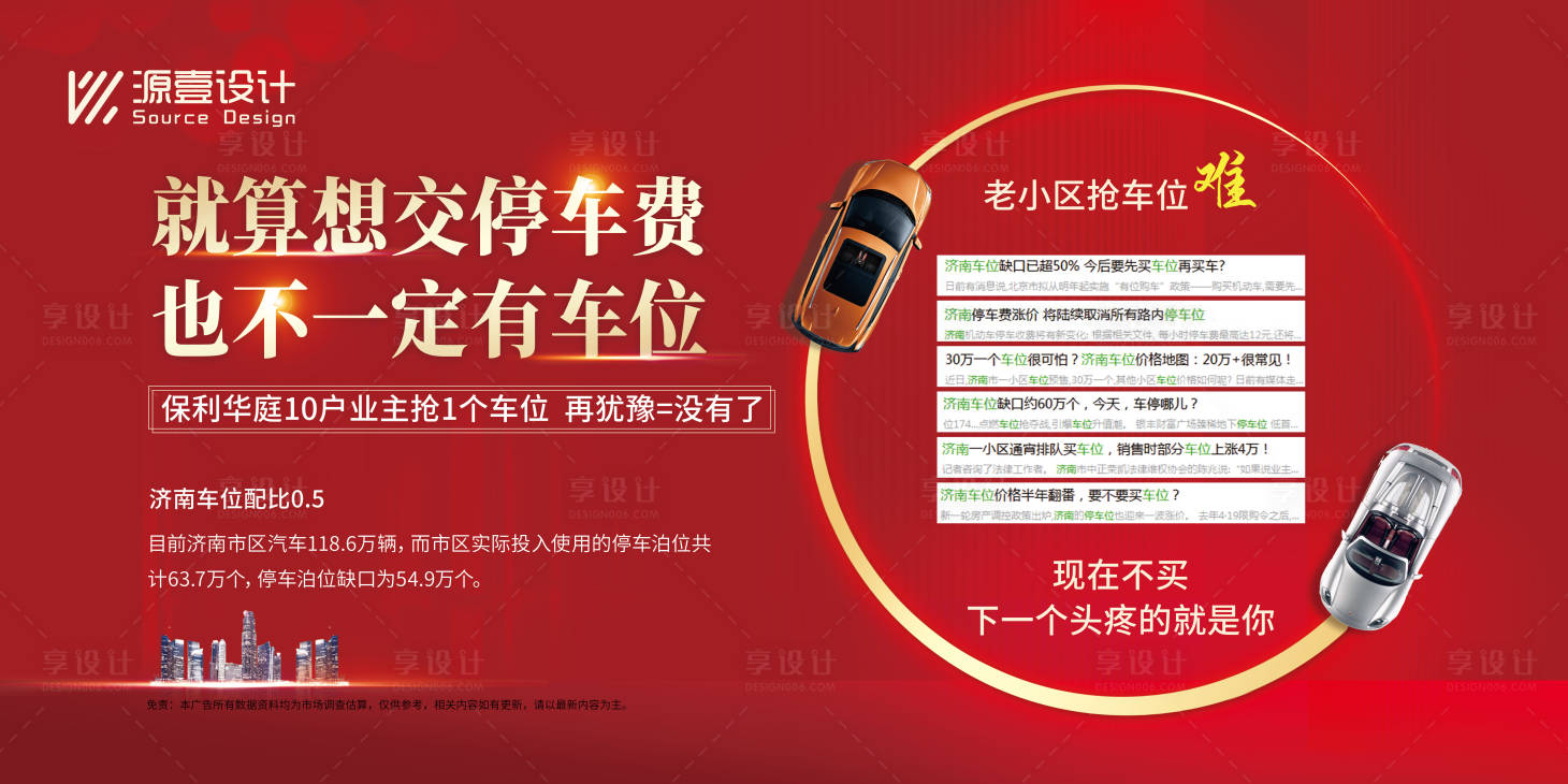 源文件下載【享設計】搜索編號：55510017856574702【車位營銷背景板】