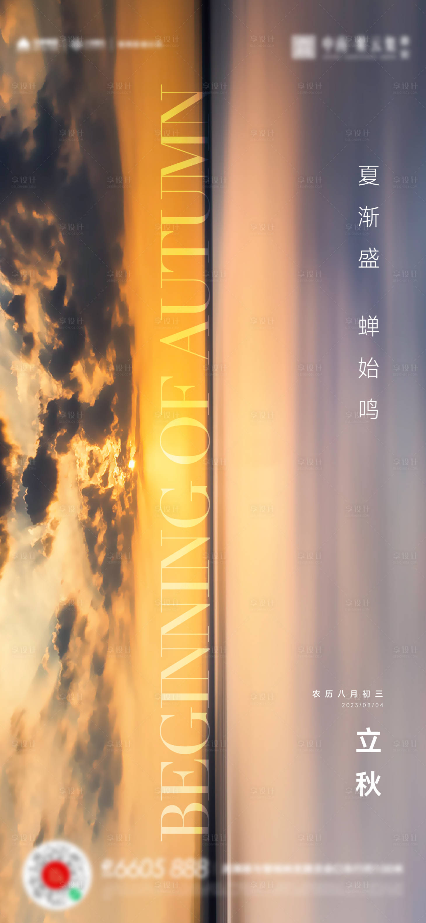 源文件下载【立秋秋分处暑海报】编号：60610018412651672