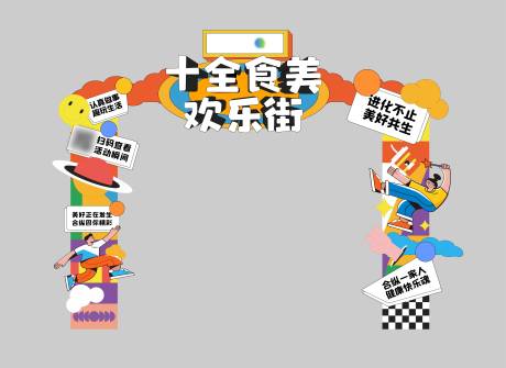 源文件下载【享设计】搜索编号：91150018048486564【文化节门头拱门】