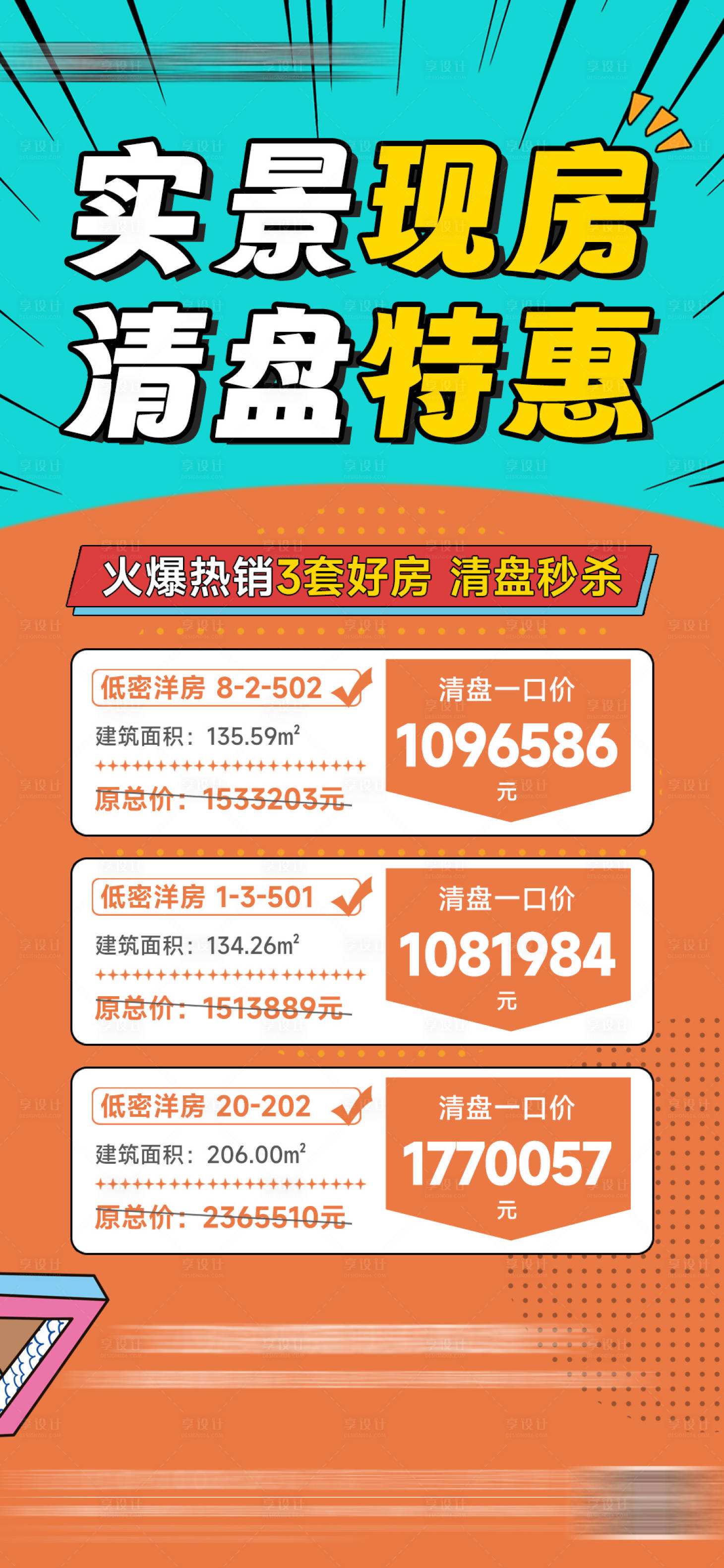 源文件下载【地产现房特价房海报】编号：80670018156497487