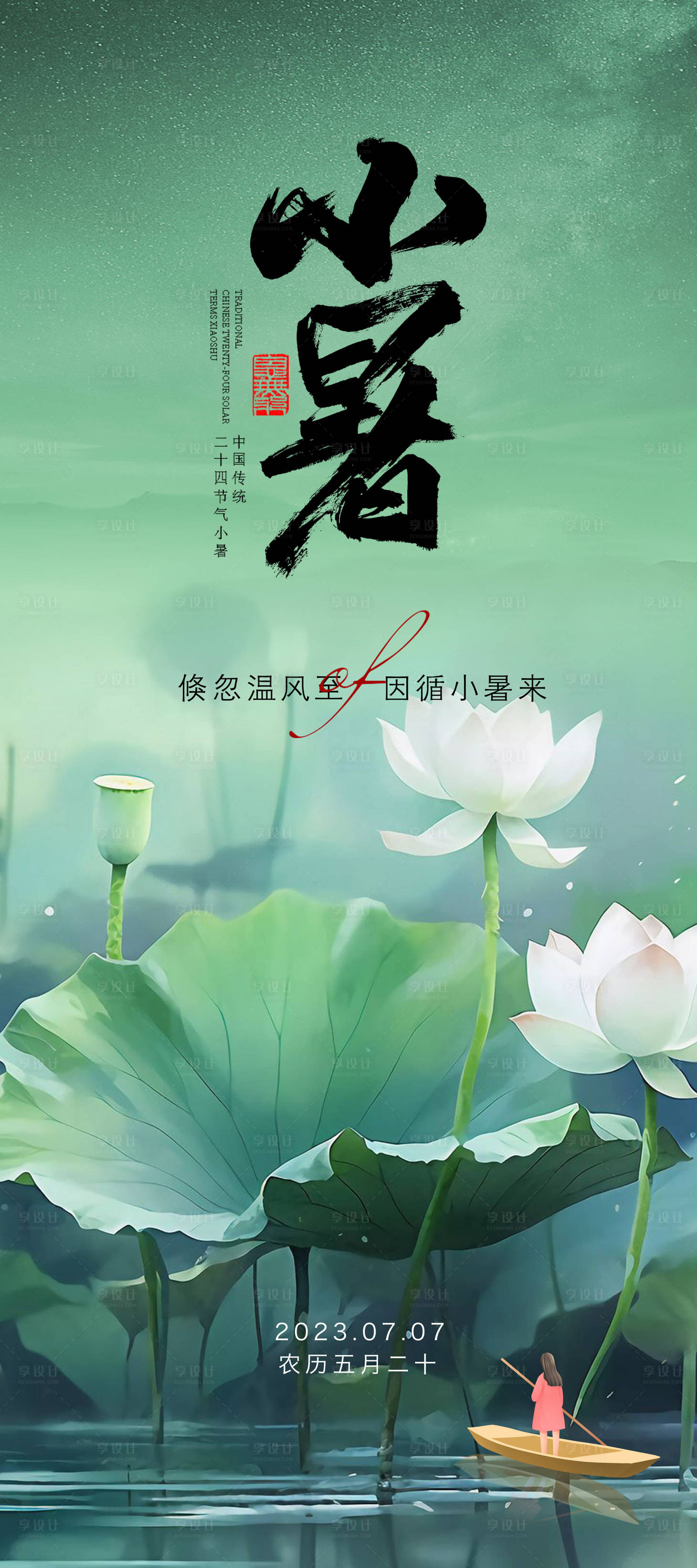 源文件下載【享設計】搜索編號：71060017864566038【小暑海報】