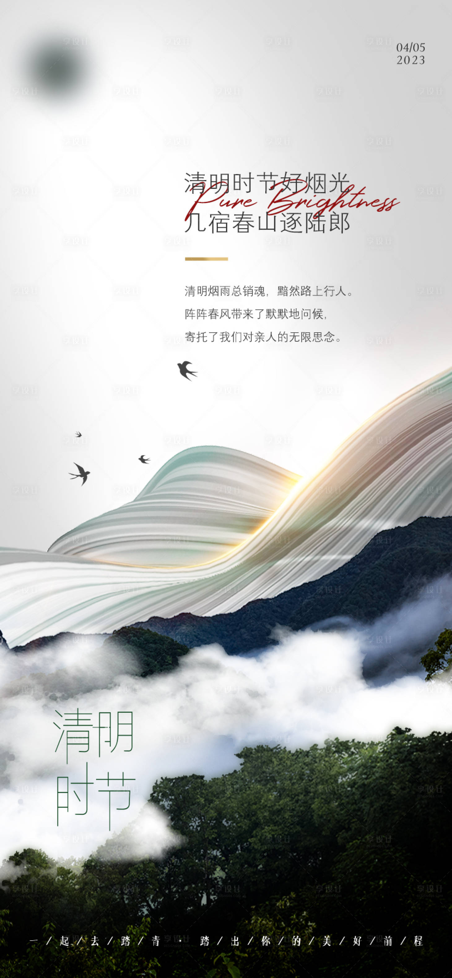 源文件下載【享設計】搜索編號：59840018337591747【清明海報】